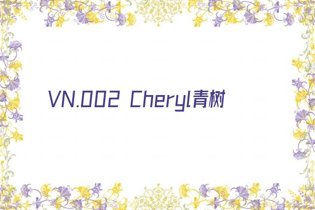 VN.002 Cheryl青树剧照